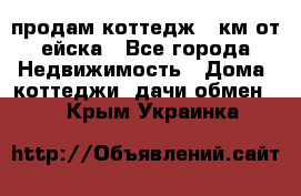 продам коттедж 1 км от ейска - Все города Недвижимость » Дома, коттеджи, дачи обмен   . Крым,Украинка